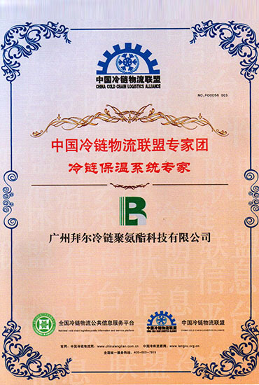 冷鏈保溫系統(tǒng)專家證書