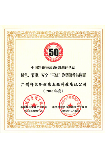 綠色、節(jié)能、安全“三優(yōu)”冷鏈裝備供應商