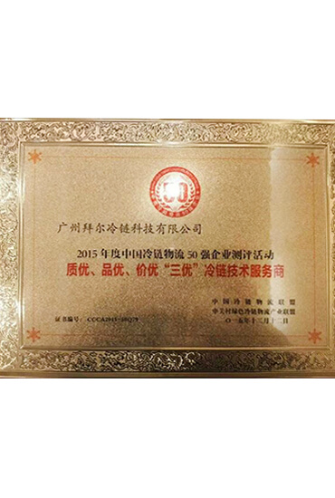 質(zhì)優(yōu)、品優(yōu)、價(jià)優(yōu) 三優(yōu)冷鏈技術(shù)服務(wù)商