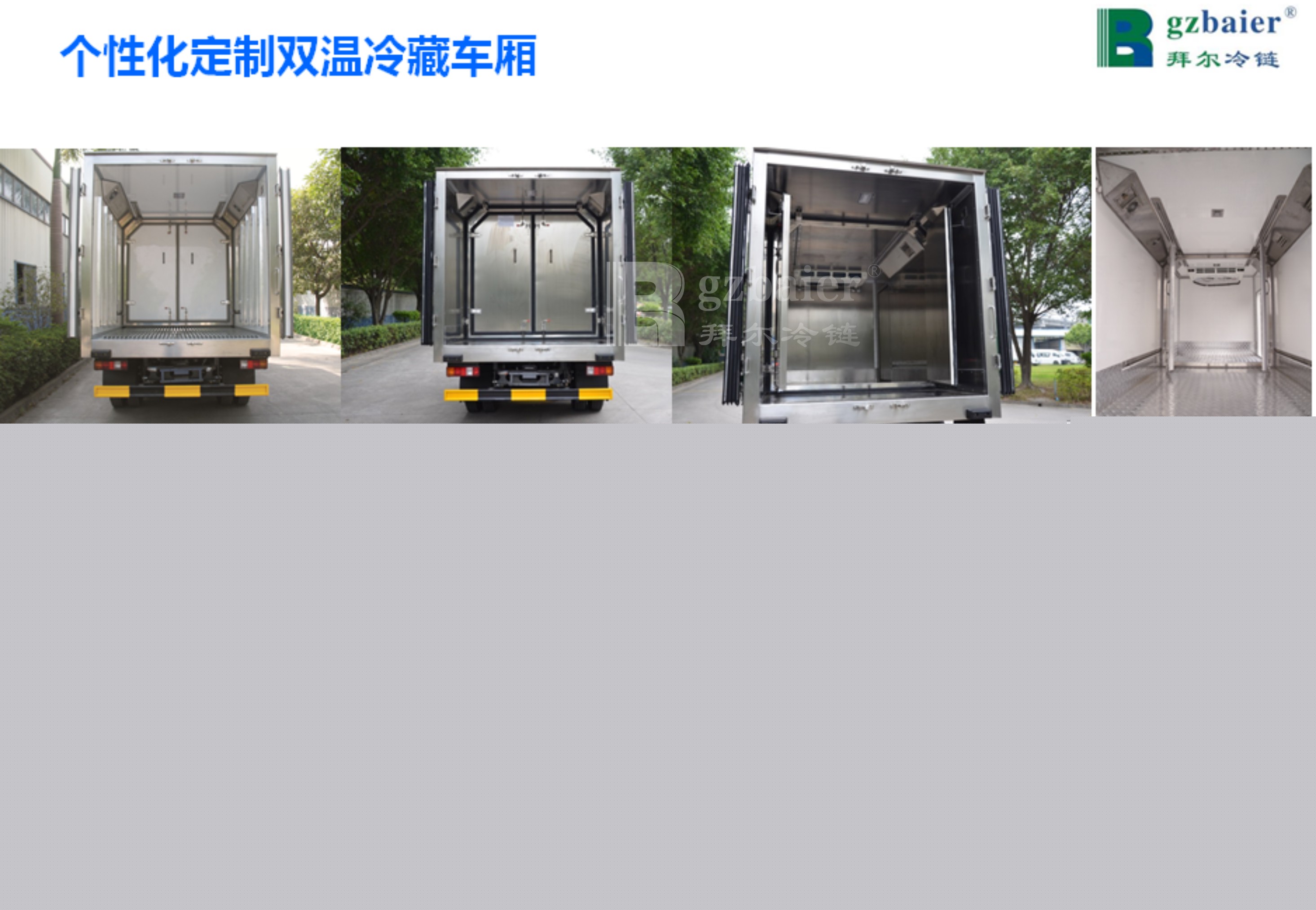 廣州拜爾專業(yè)定制雙溫冷藏車廂
