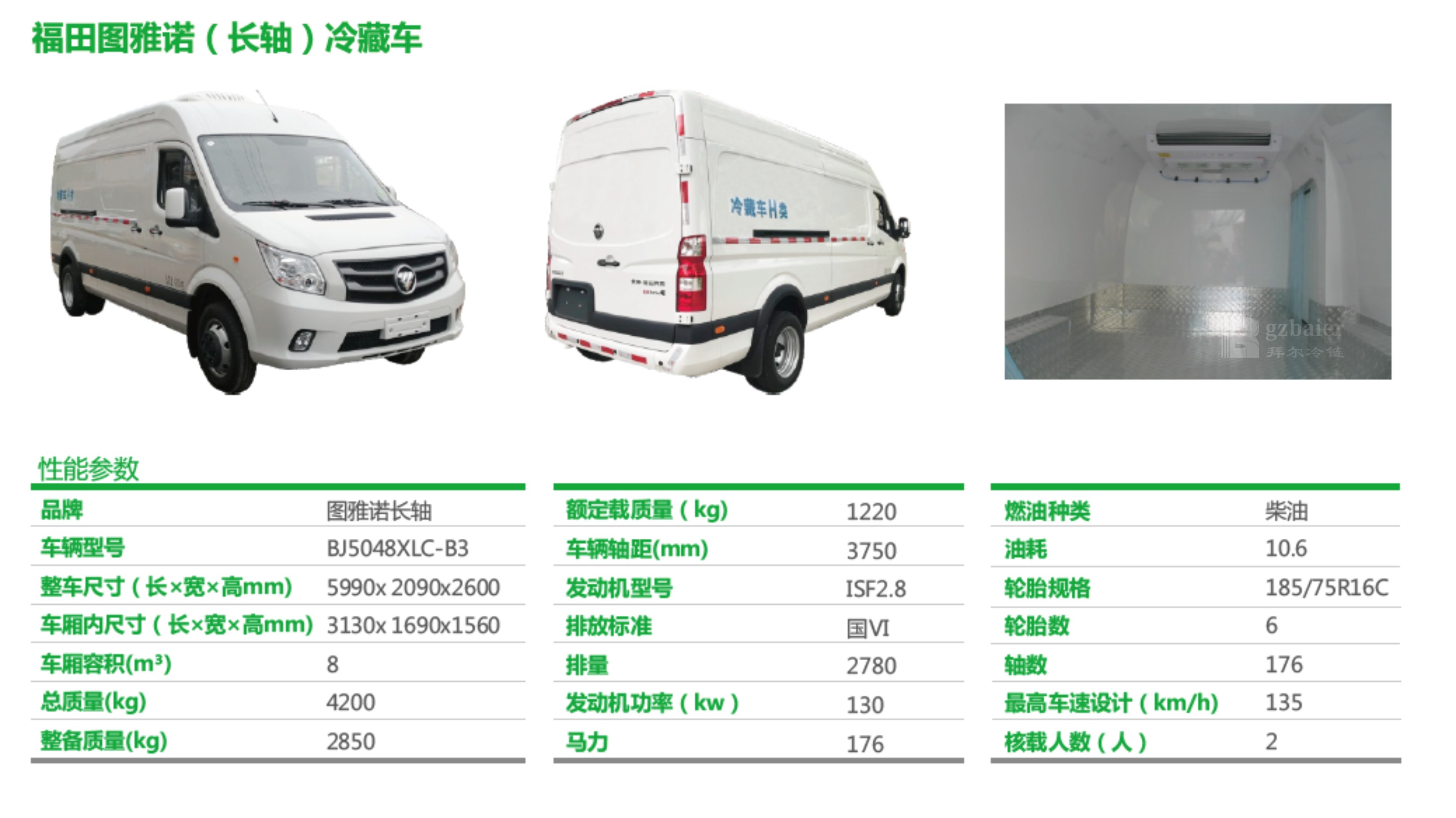 福田圖雅諾國(guó)六雙后輪&廣州拜爾冷藏車